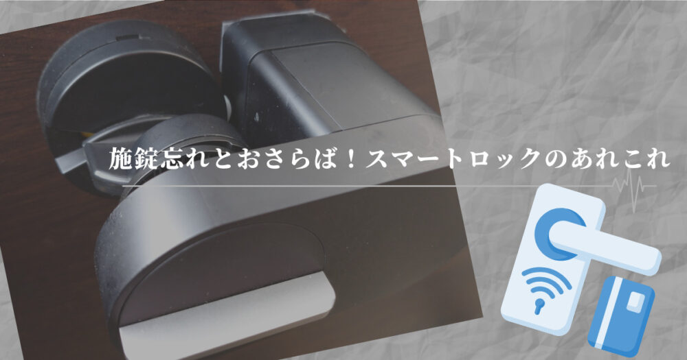 smart＋ | 施錠忘れとおさらば！スマートロックのあれこれ￼